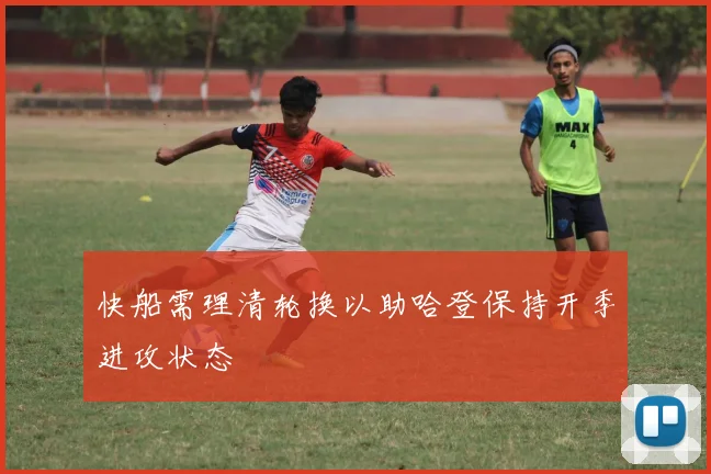 快船需理清轮换以助哈登保持开季进攻状态