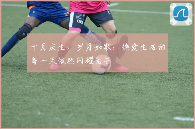 十月庆生，岁月如歌，热爱生活的每一天依然闪耀光芒