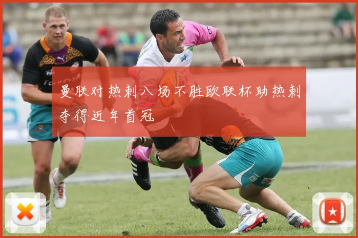 曼联对热刺八场不胜欧联杯助热刺夺得近年首冠