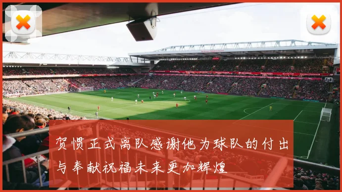 贺惯正式离队感谢他为球队的付出与奉献祝福未来更加辉煌