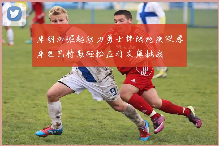 库明加崛起助力勇士锋线轮换深厚库里巴特勒轻松应对灰熊挑战
