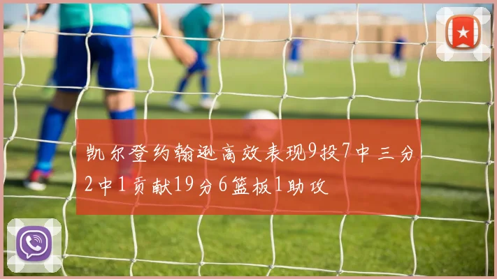 凯尔登约翰逊高效表现9投7中三分2中1贡献19分6篮板1助攻