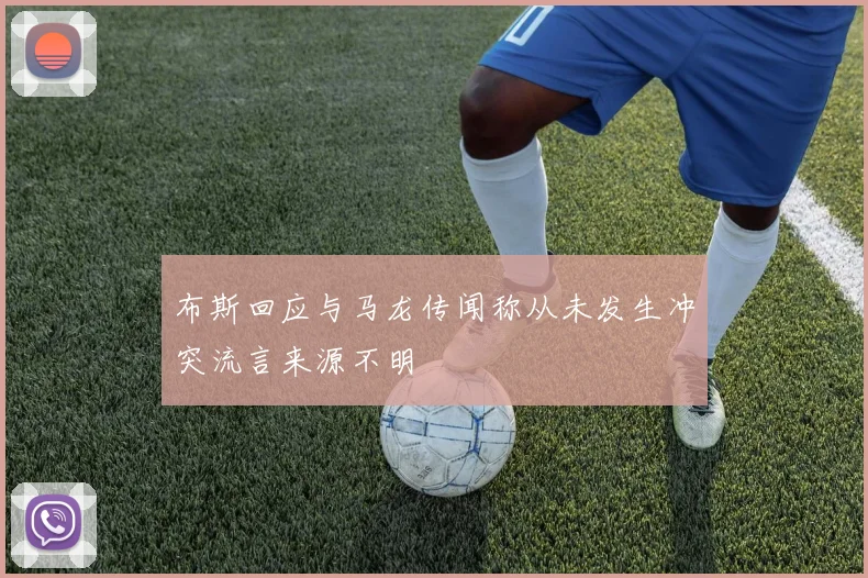 布斯回应与马龙传闻称从未发生冲突流言来源不明