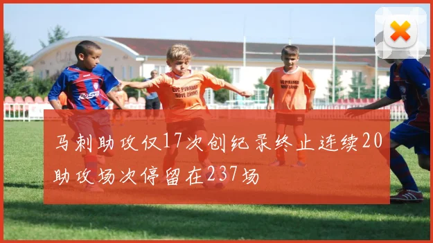 马刺助攻仅17次创纪录终止连续20助攻场次停留在237场