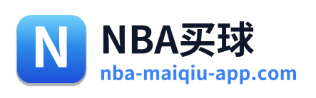 NBA买球